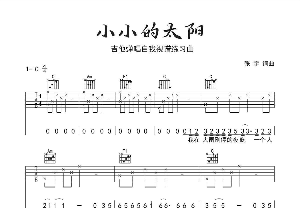 小小的太阳吉他谱预览图