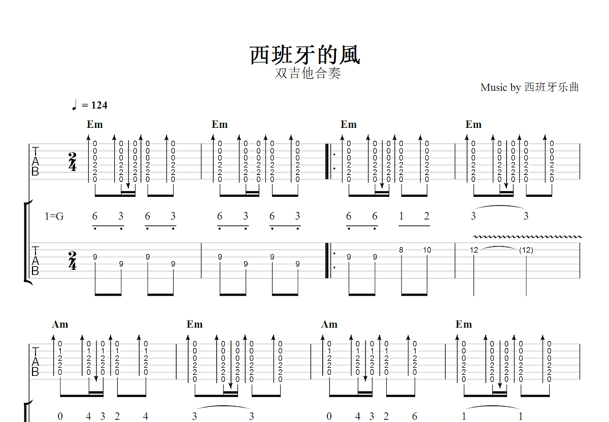 西班牙的風吉他谱_西班牙乐曲_G调双吉他独奏