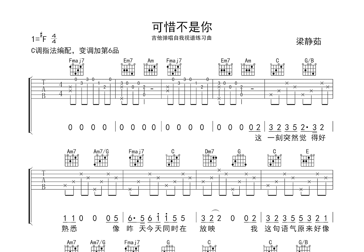 可惜不是你吉他谱_梁静茹_C调弹唱