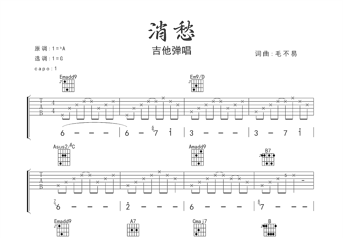 消愁吉他谱预览图