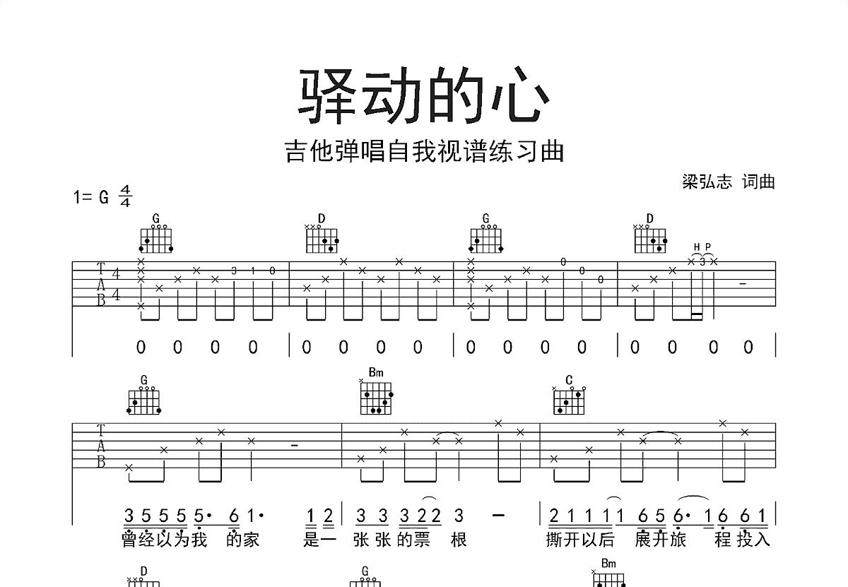 驿动的心吉他谱预览图