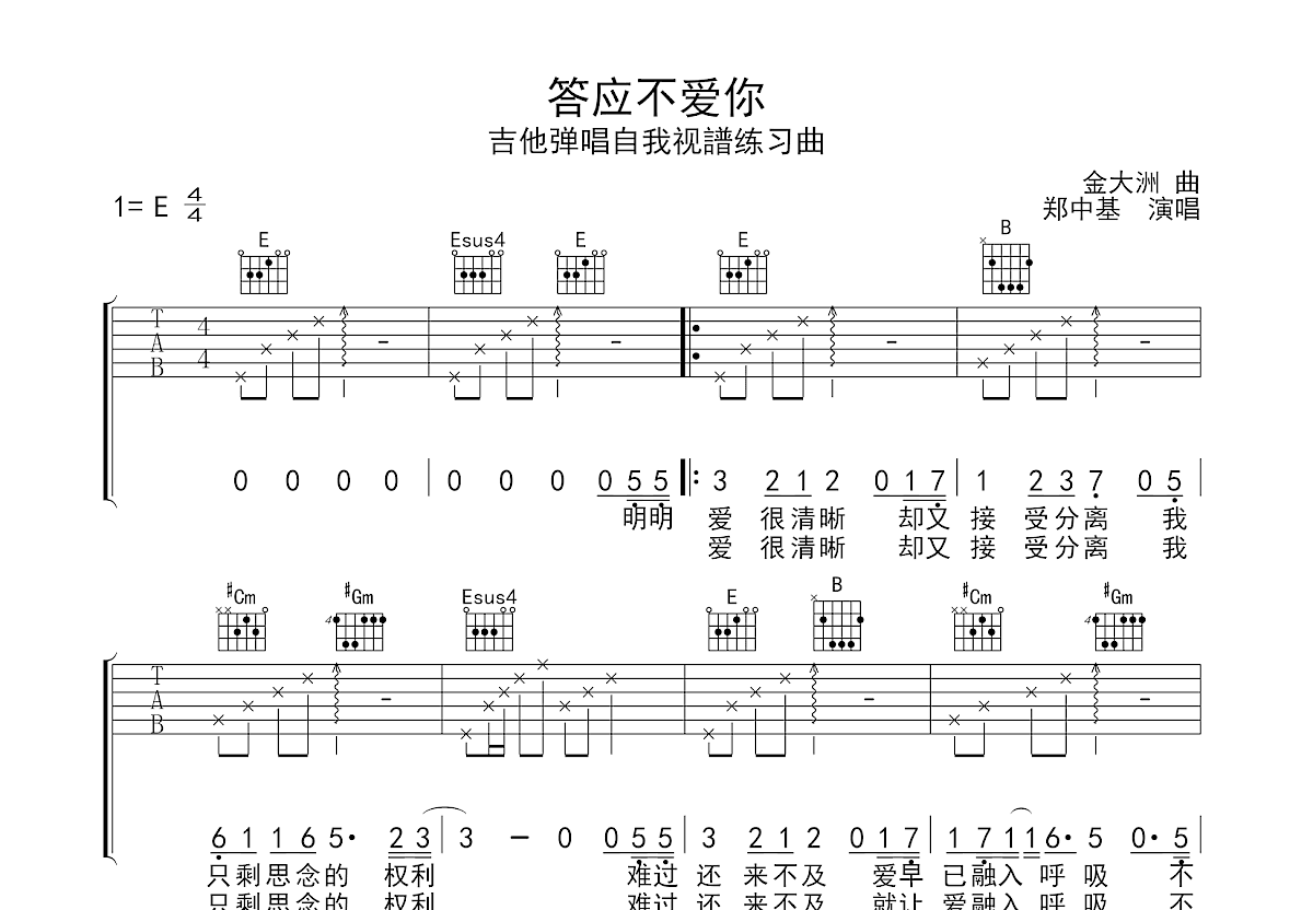 答应不爱你吉他谱预览图
