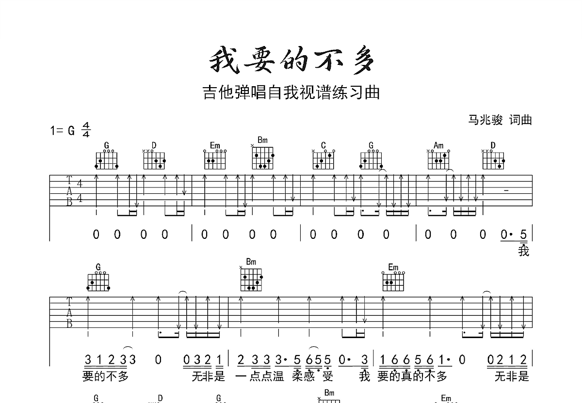 我要的不多吉他谱预览图