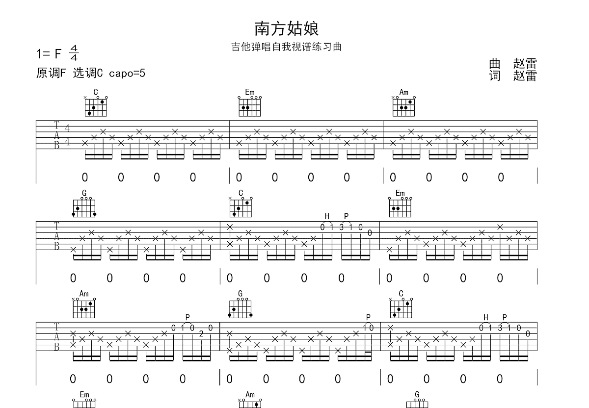 南方姑娘吉他谱_赵雷_C调弹唱
