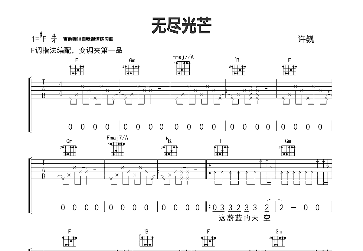 无尽光芒吉他谱_许巍_F调弹唱