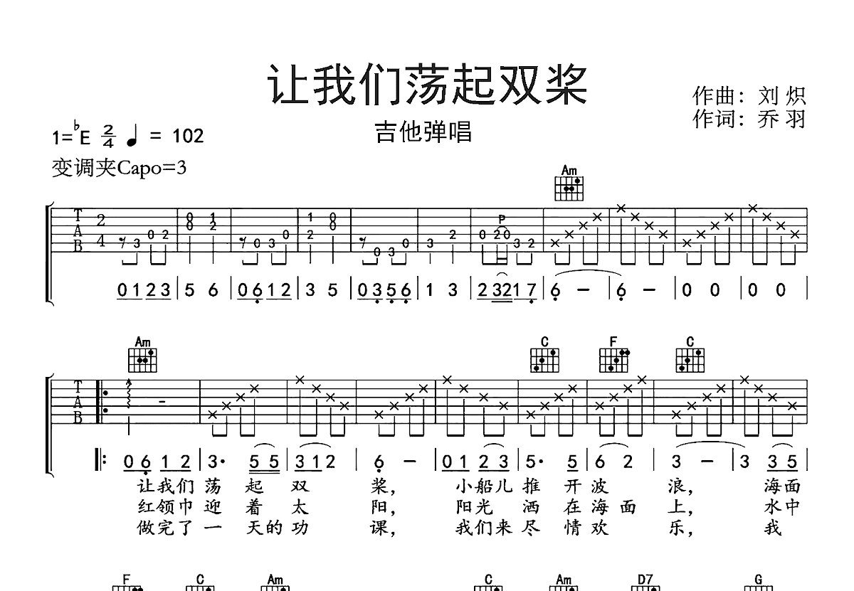 让我们荡起双桨吉他谱预览图