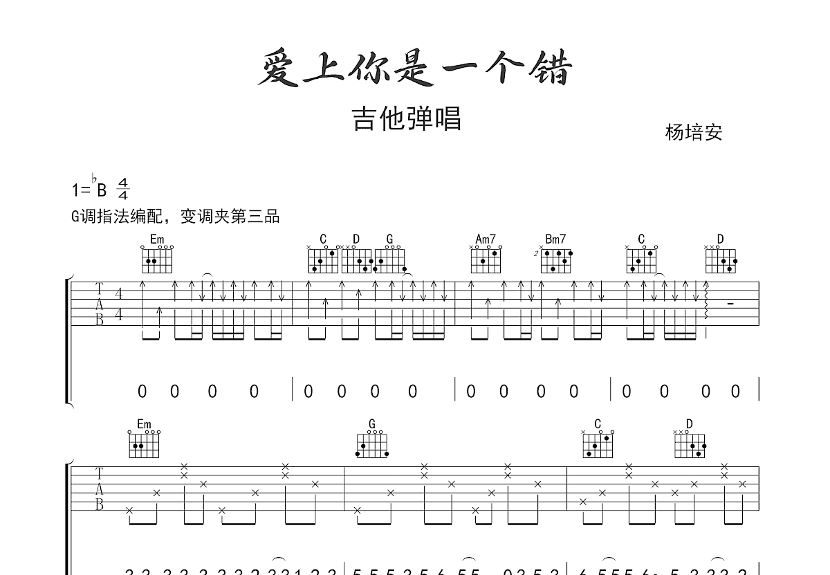 爱上你是一个错吉他谱预览图