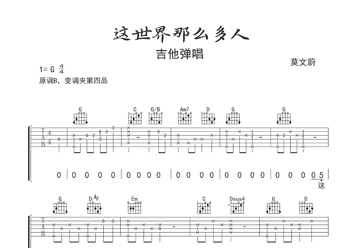 这世界那么多人吉他谱预览图