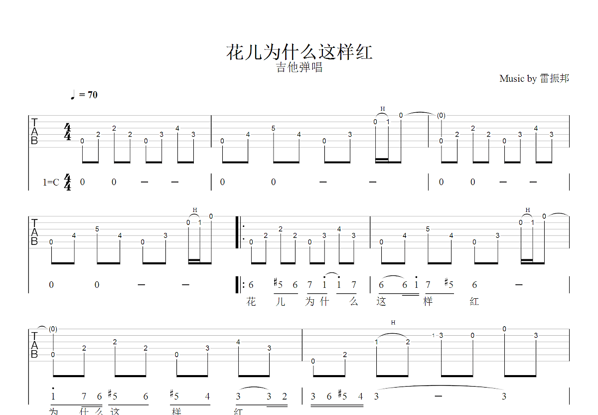 花儿为什么这样红吉他谱预览图