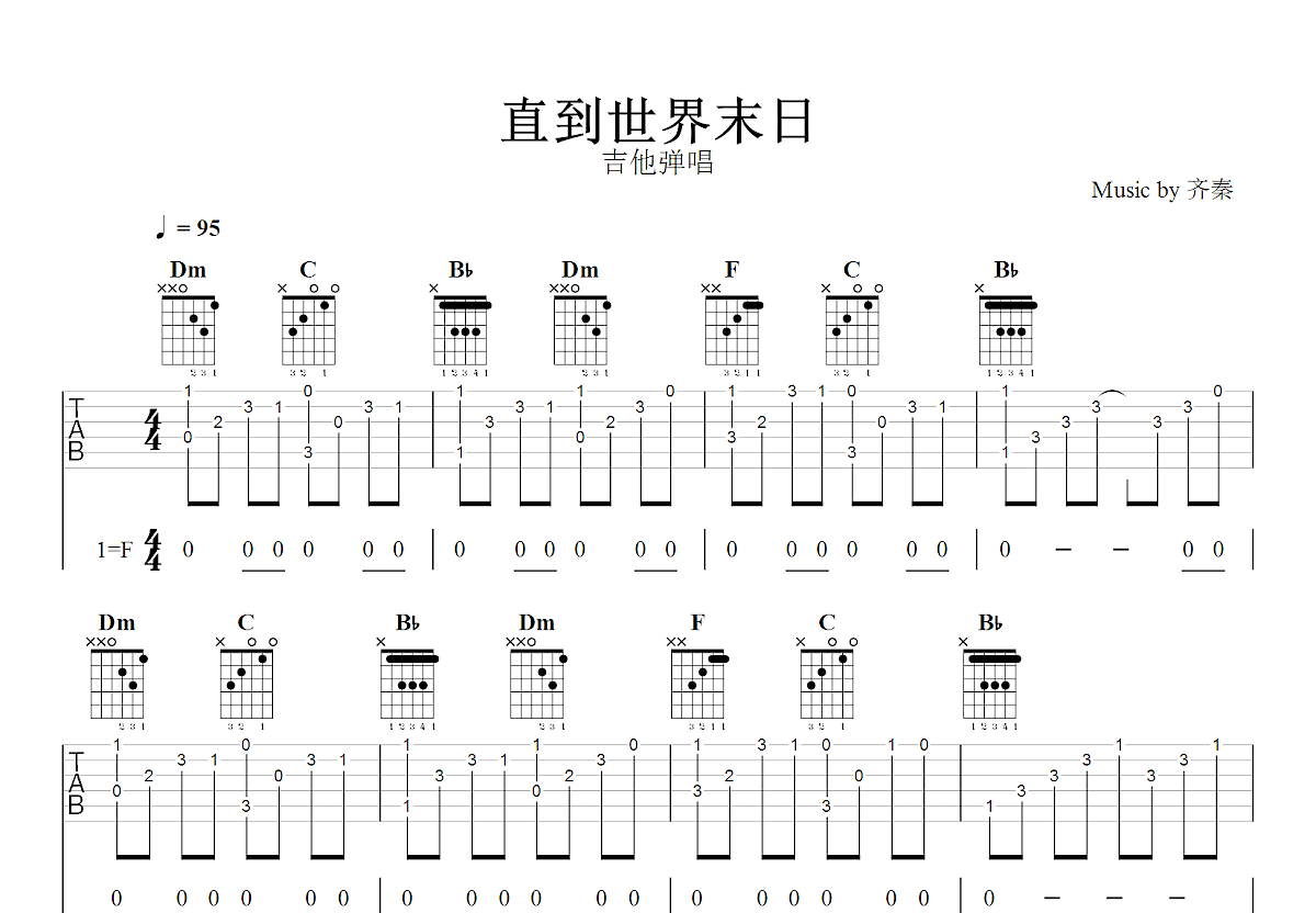 直到世界末日吉他谱_齐秦_F调弹唱