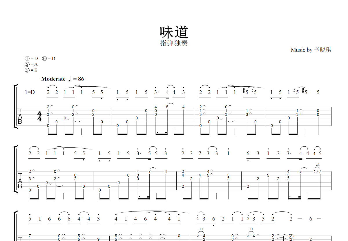 味道吉他谱_辛晓琪_D调指弹