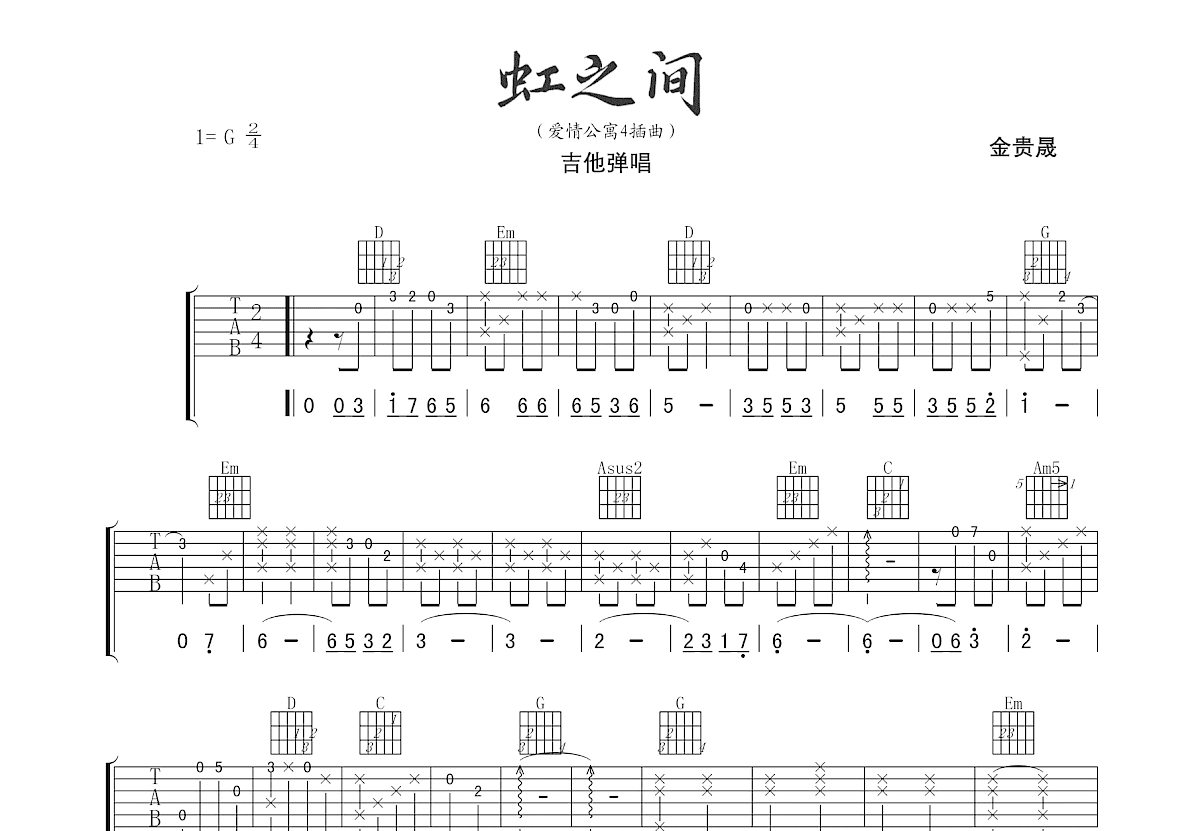 虹之间吉他谱预览图