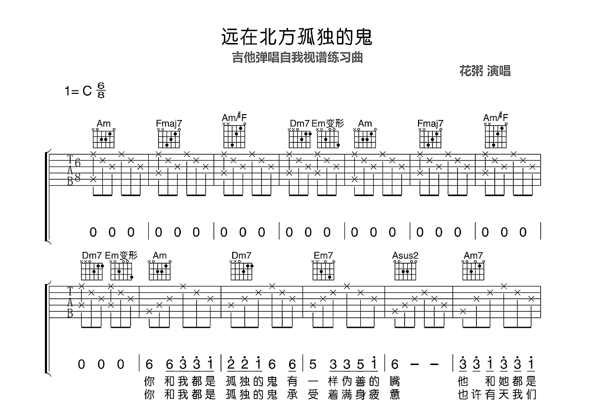 远在北方孤独的鬼吉他谱_花粥_C调弹唱