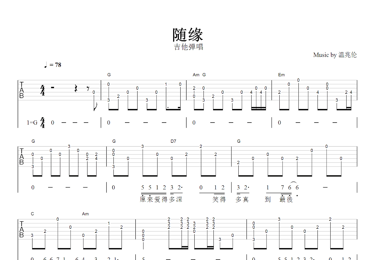 随缘吉他谱预览图