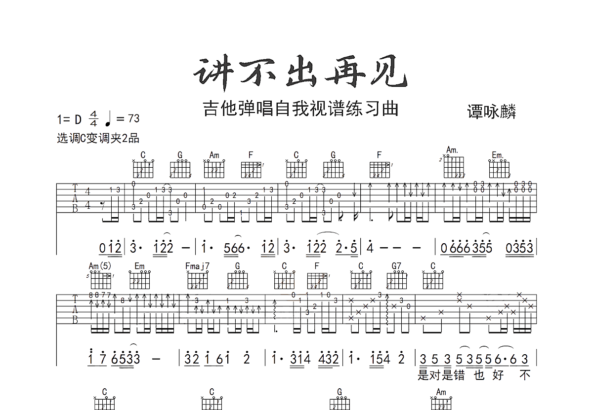 讲不出再见吉他谱预览图