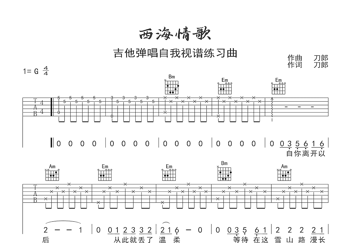 西海情歌吉他谱预览图