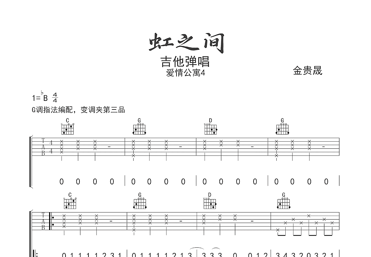 虹之间吉他谱预览图