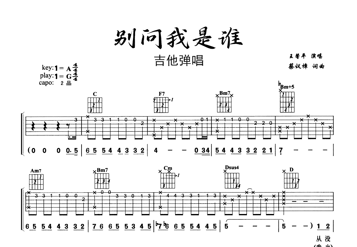 别问我是谁吉他谱预览图
