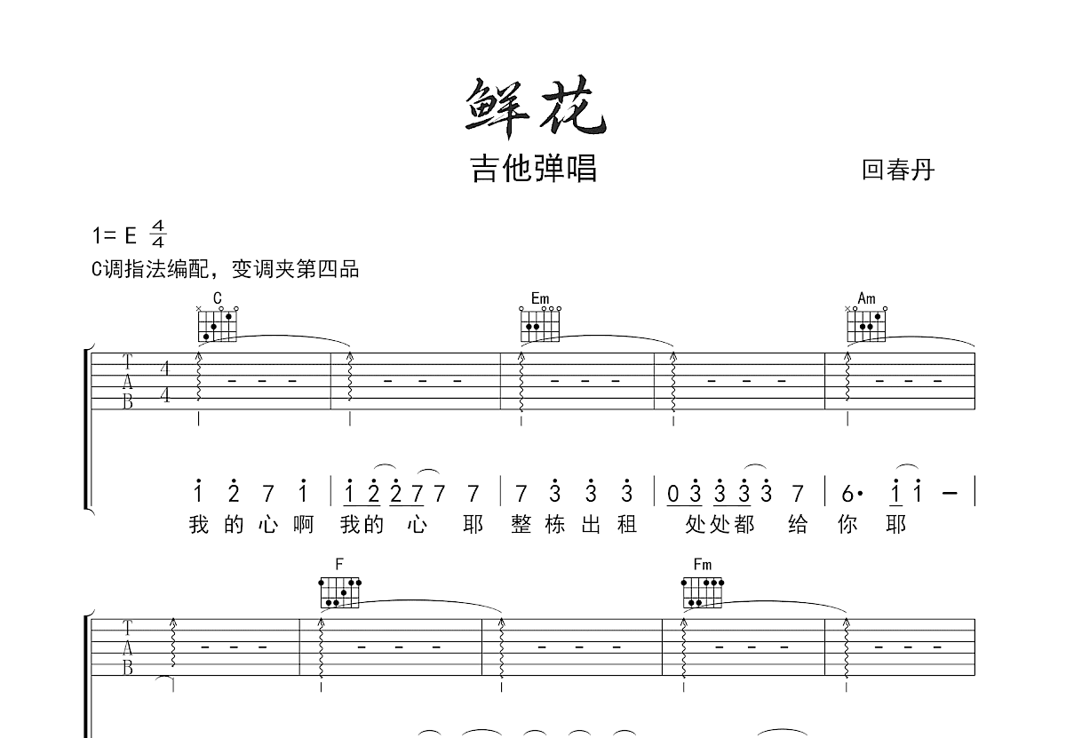 鲜花吉他谱预览图