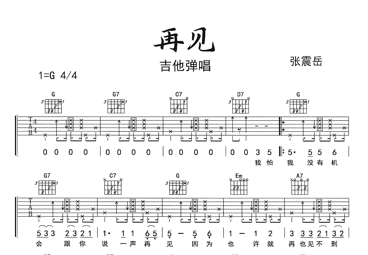 再见吉他谱预览图