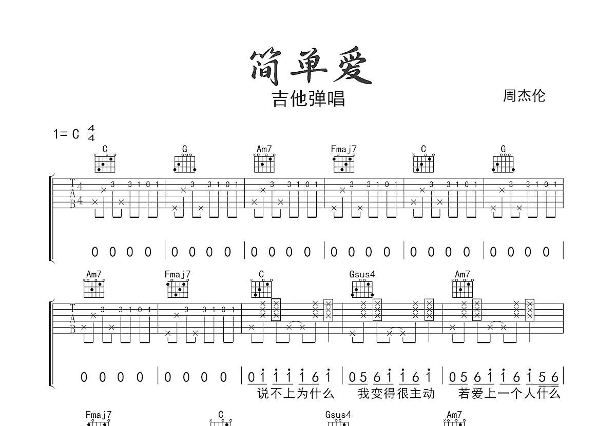 简单爱吉他谱预览图