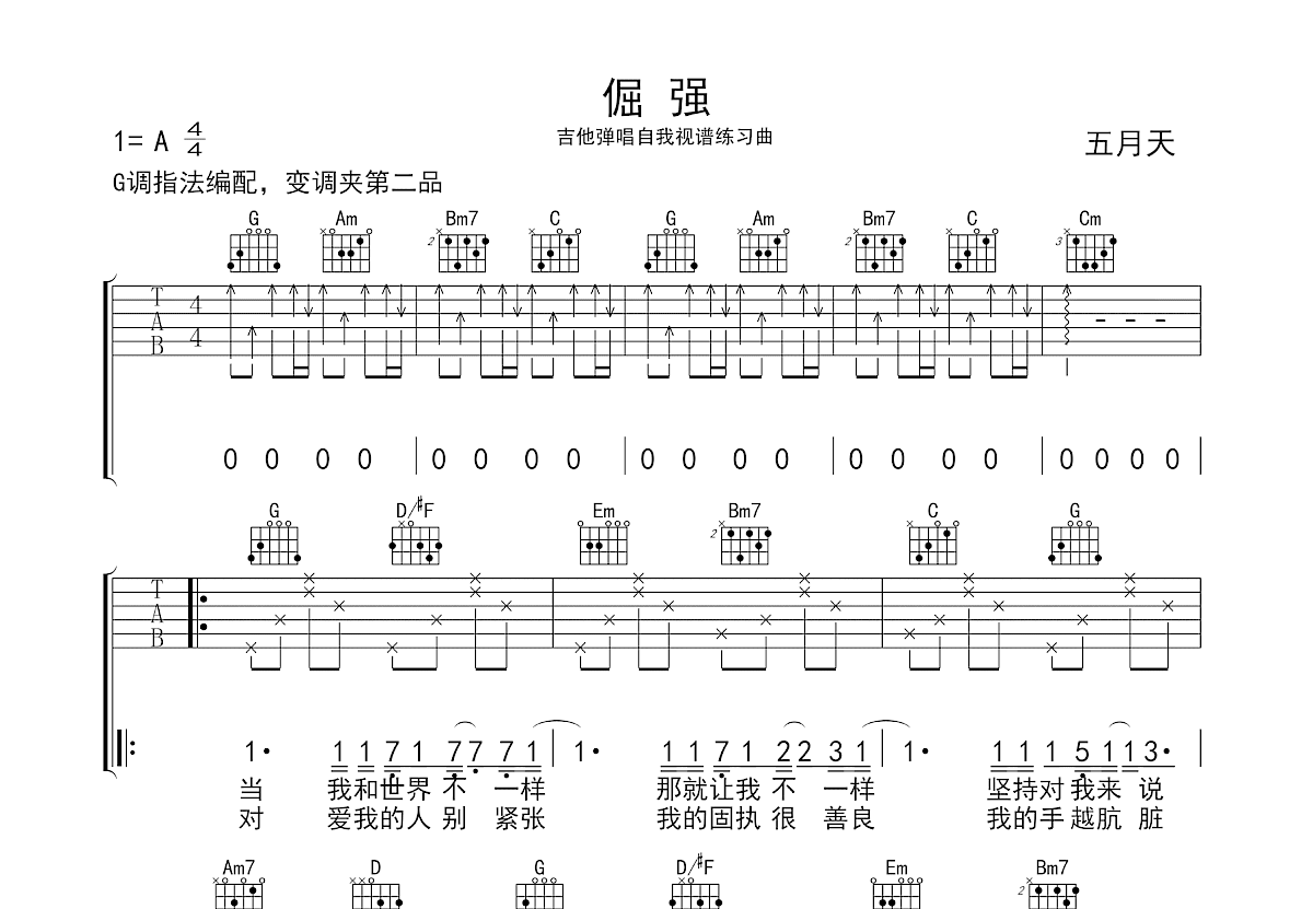倔强吉他谱_五月天_G调弹唱