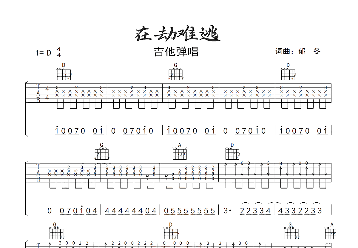 在劫难逃吉他谱预览图