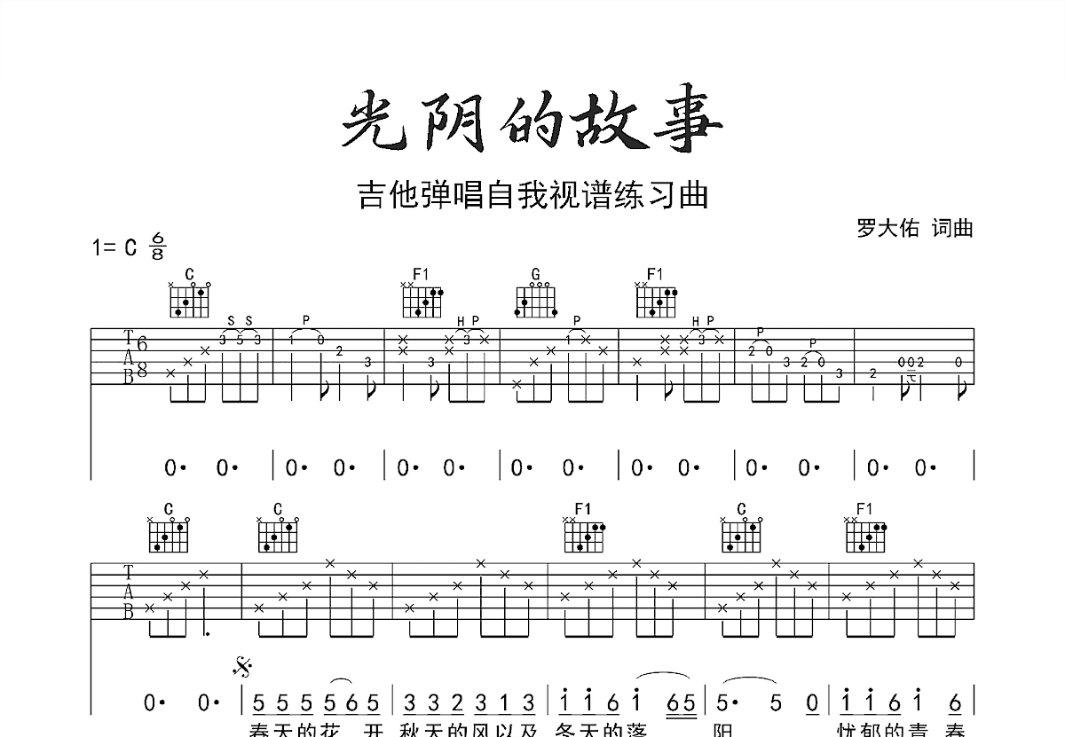 光阴的故事吉他谱预览图