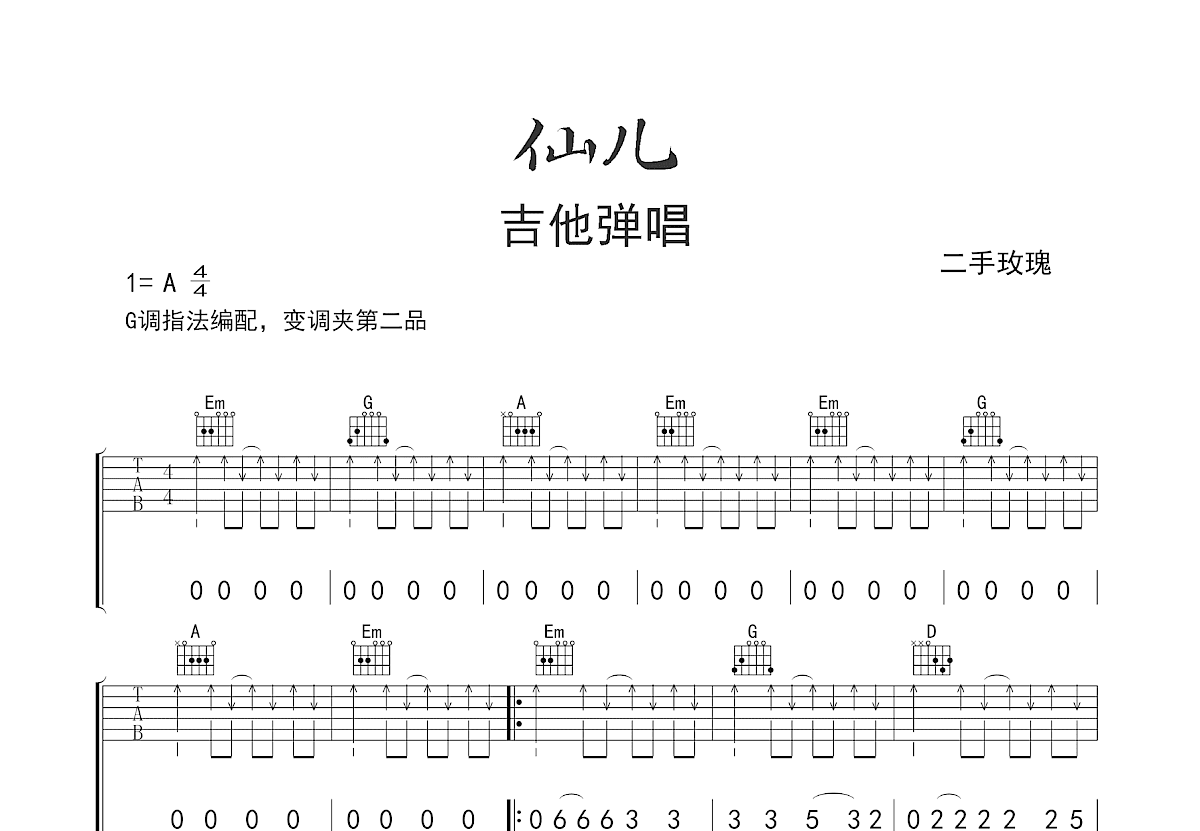 仙儿吉他谱预览图