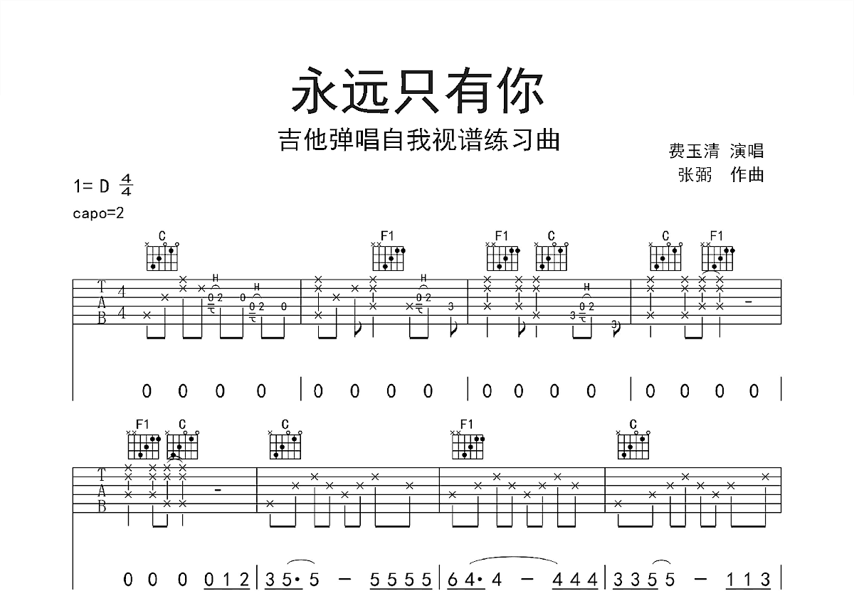 永远只有你吉他谱预览图