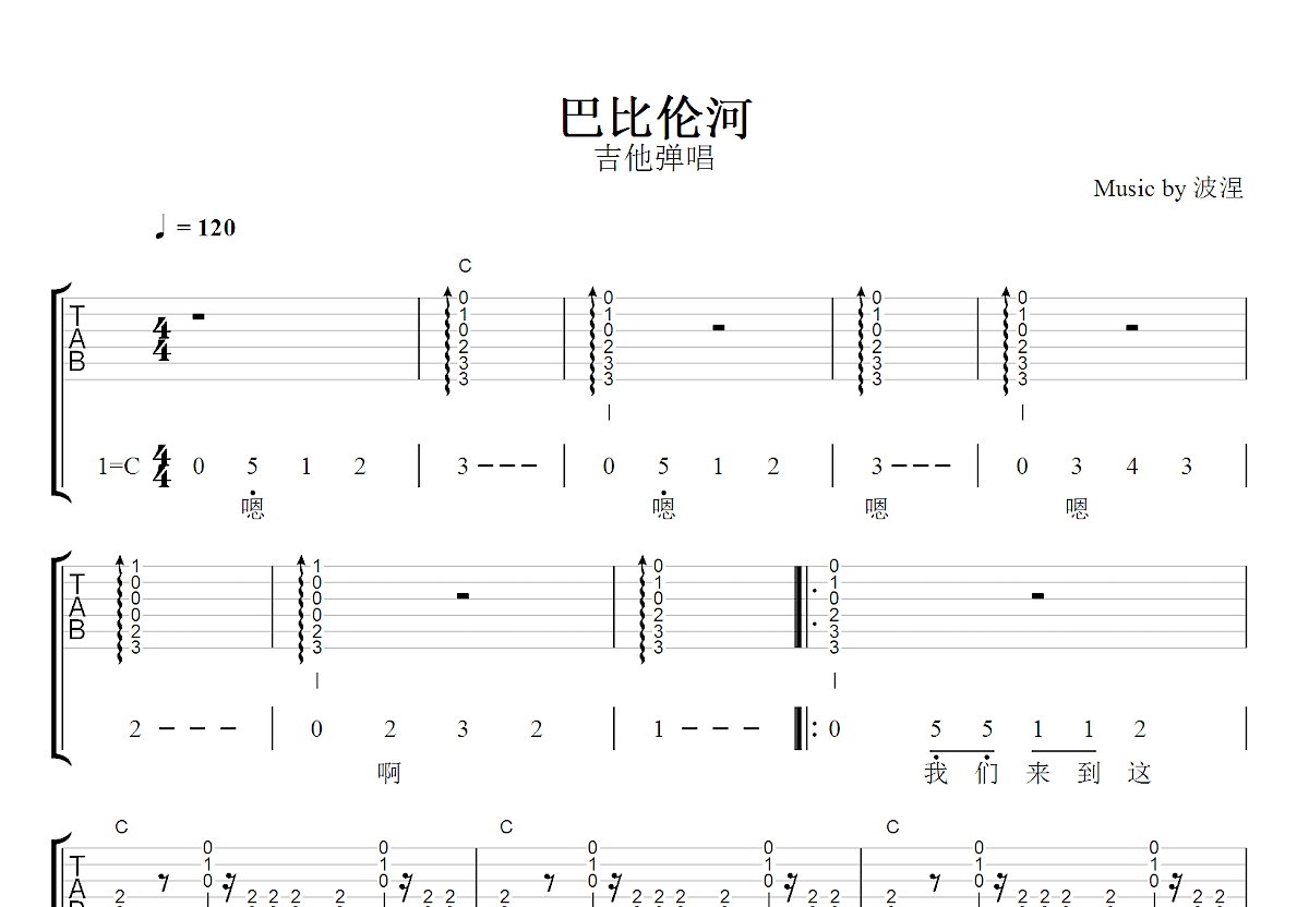 巴比伦河吉他谱_外国歌曲_C调弹唱