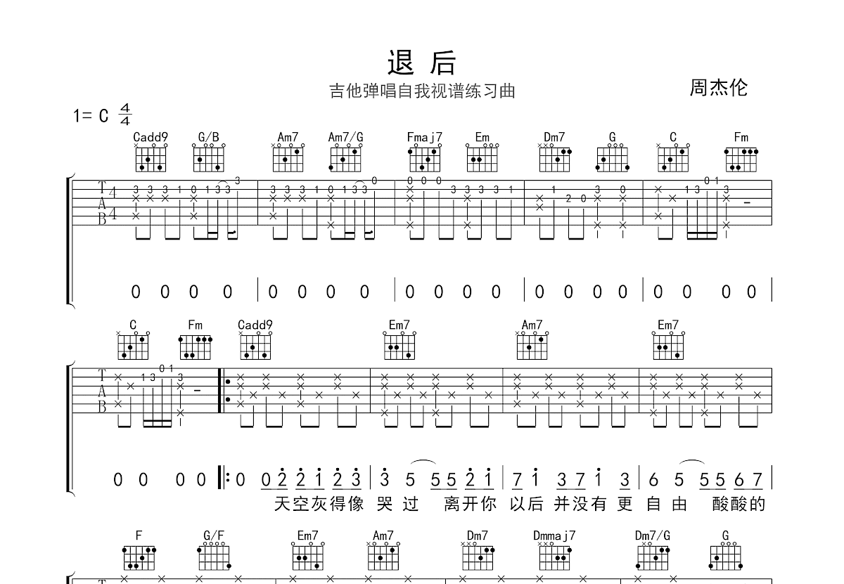 退后吉他谱_周杰伦_C调弹唱