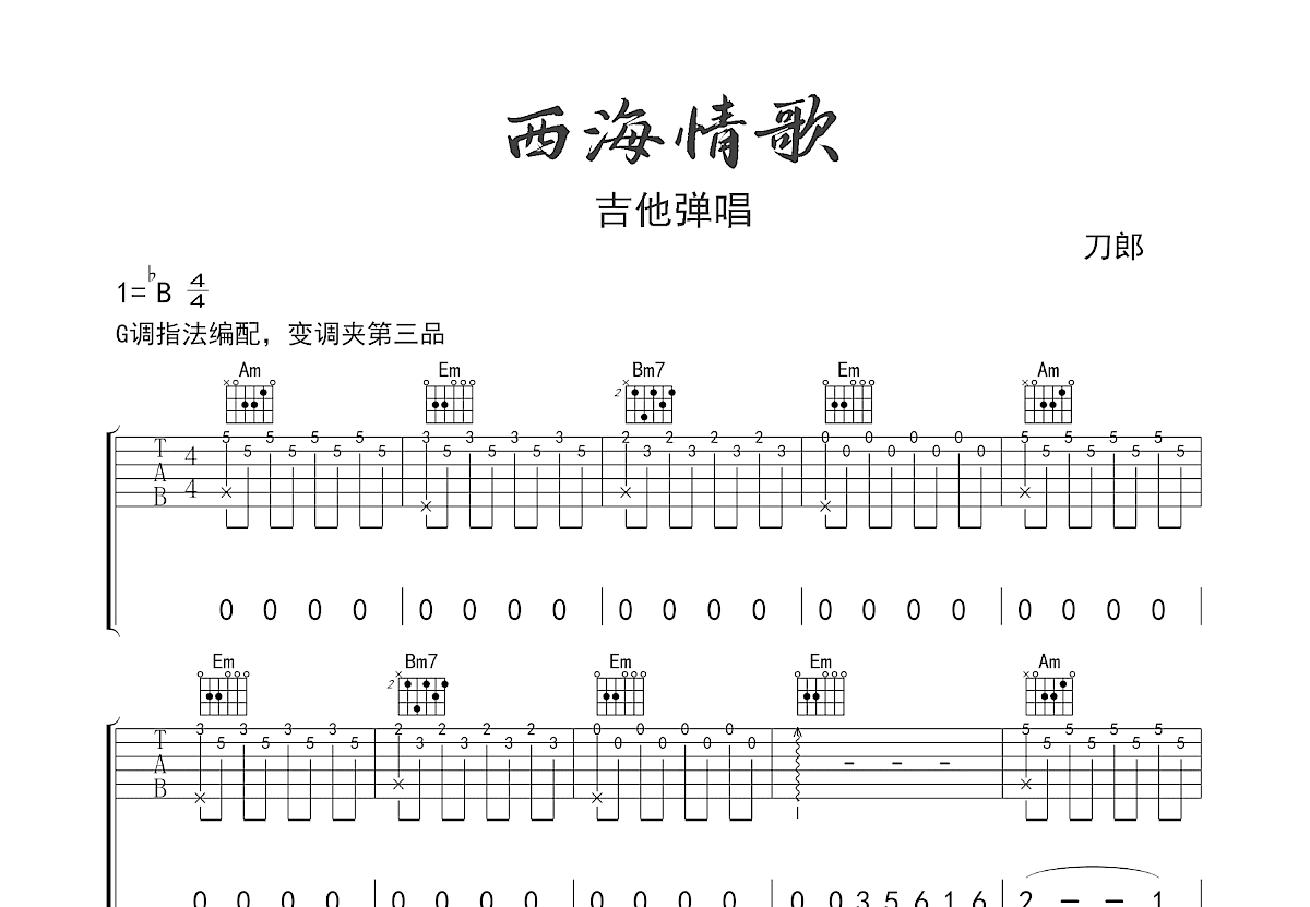 西海情歌吉他谱预览图