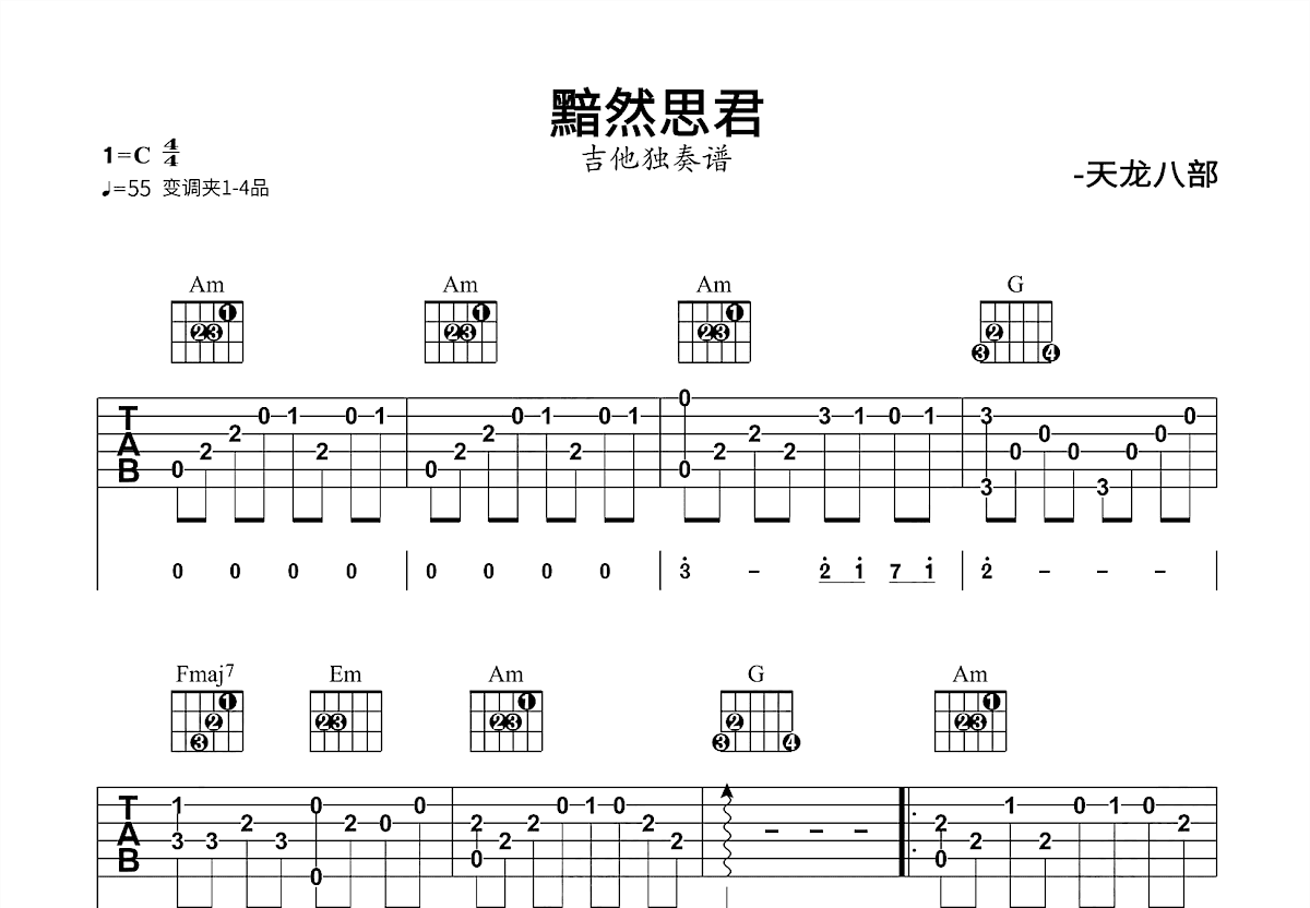 思君黯然吉他谱_陈国梁_C调指弹