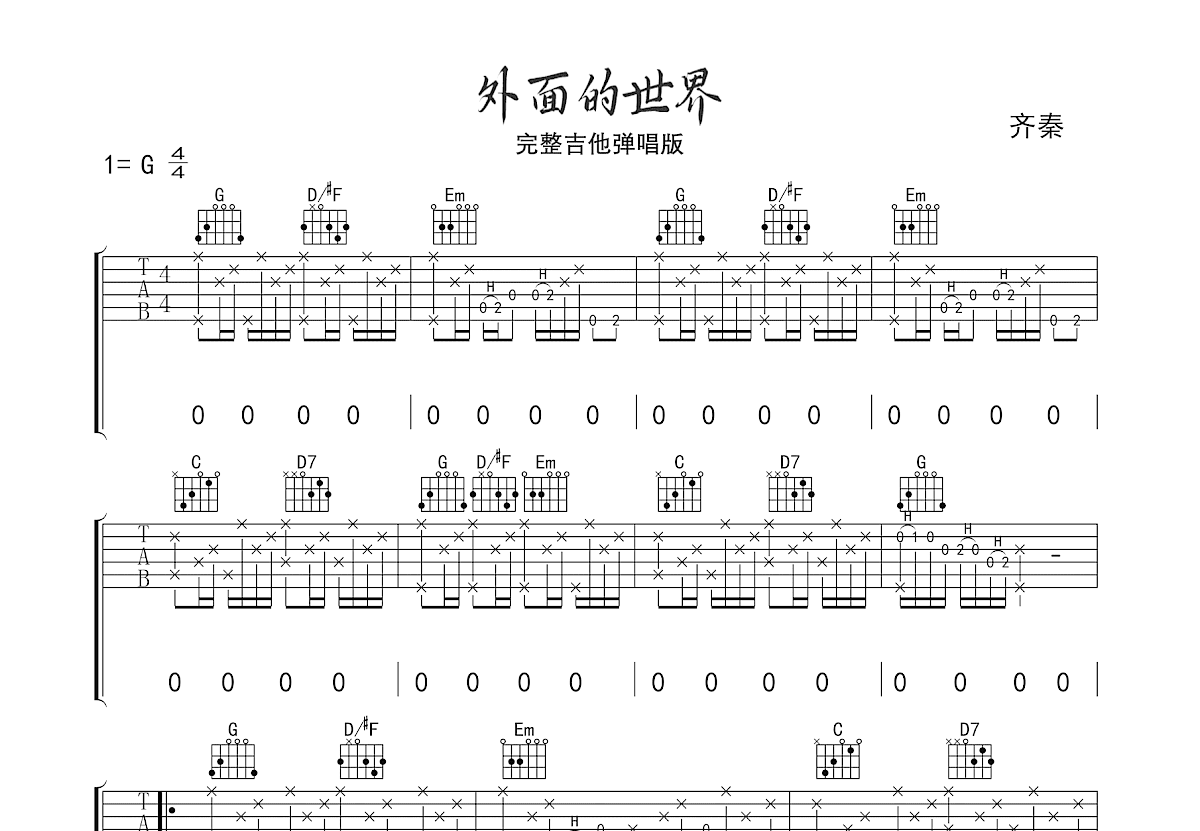 外面的世界吉他谱_齐秦_G调弹唱