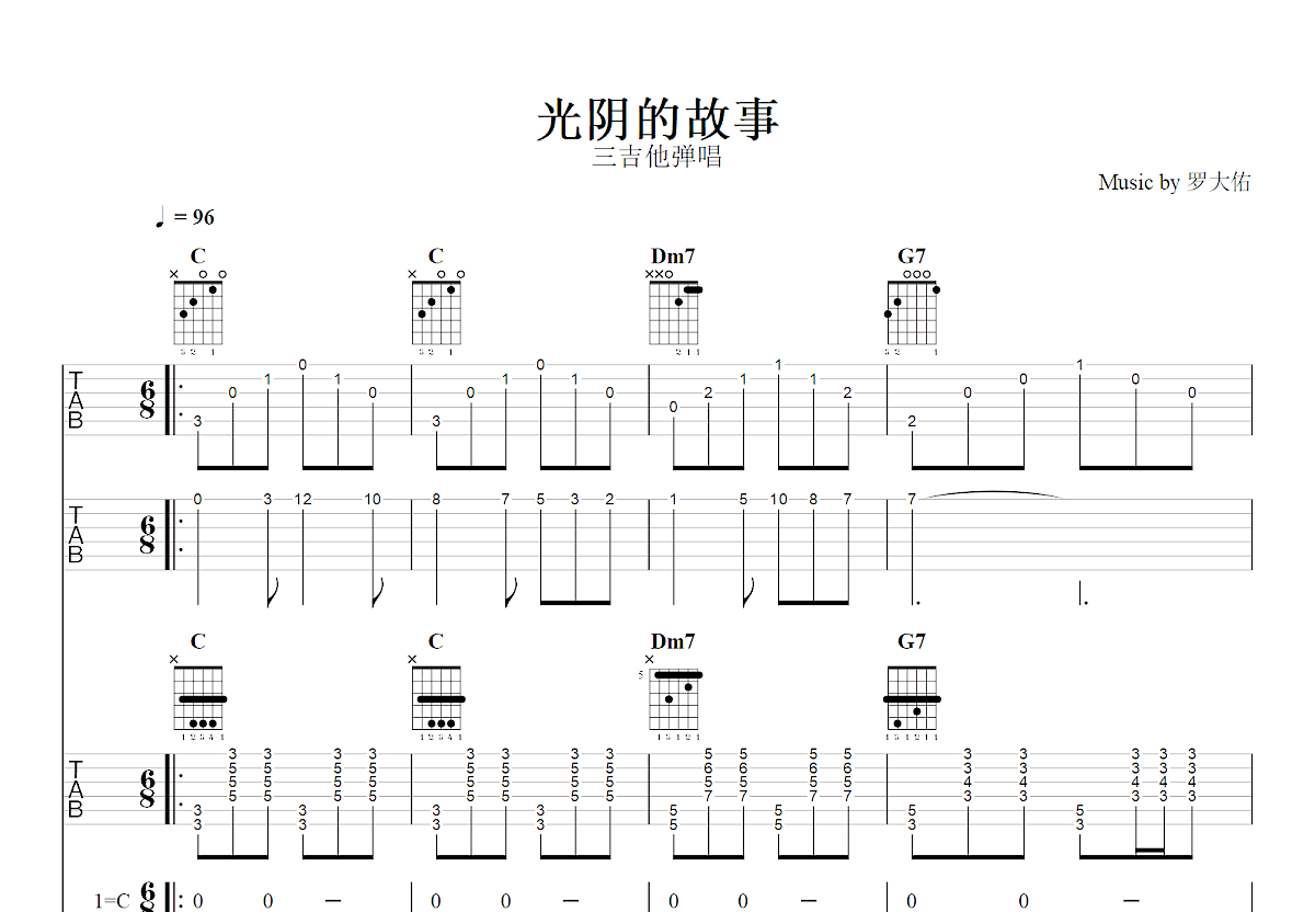 光阴的故事吉他谱_罗大佑_C调双吉他弹唱