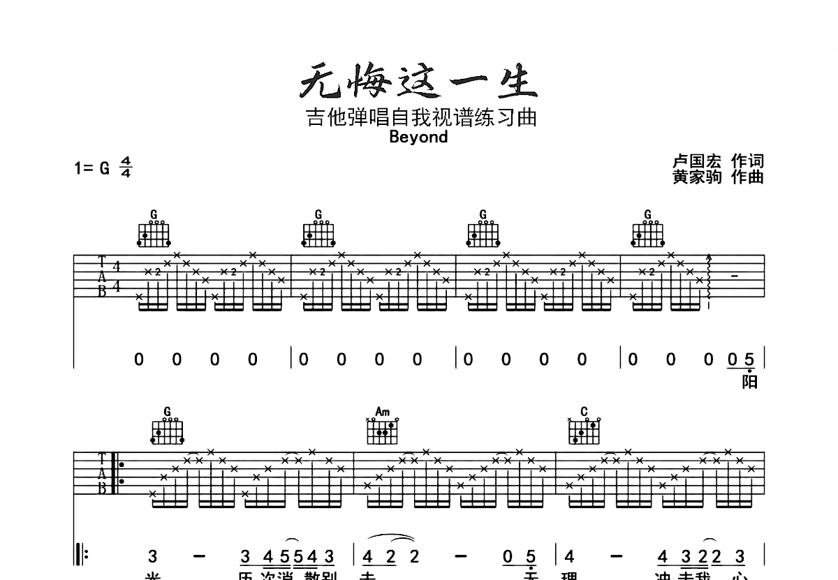 无悔这一生吉他谱_Beyond_G调弹唱