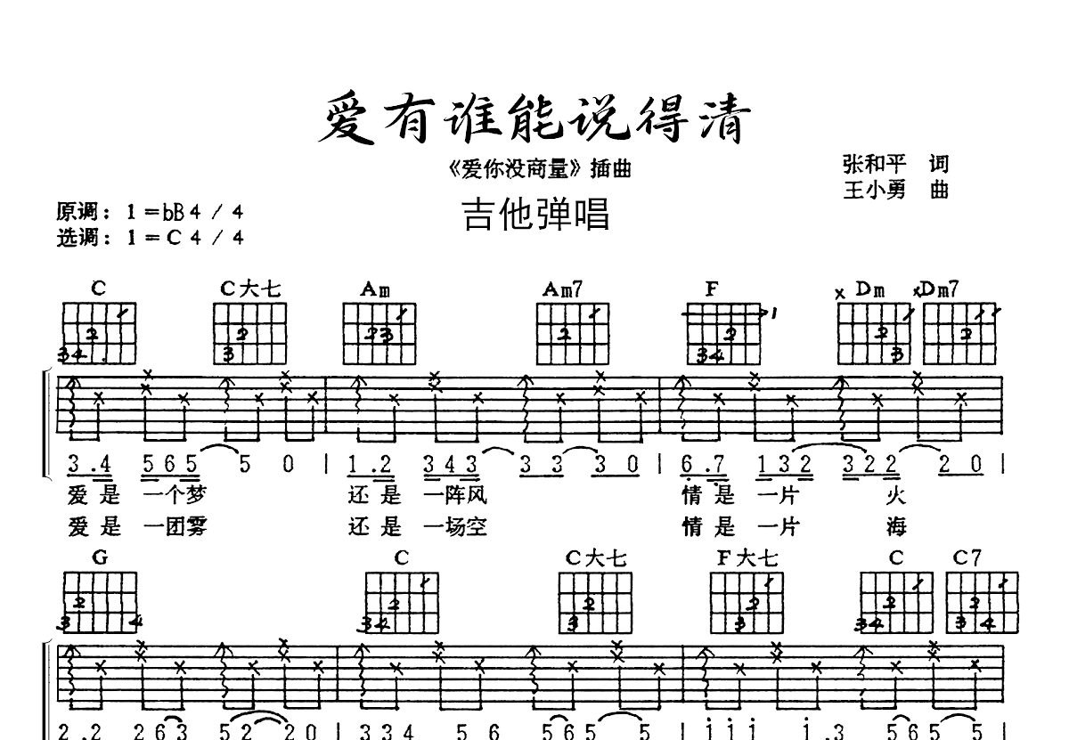 爱有谁能说得清吉他谱预览图