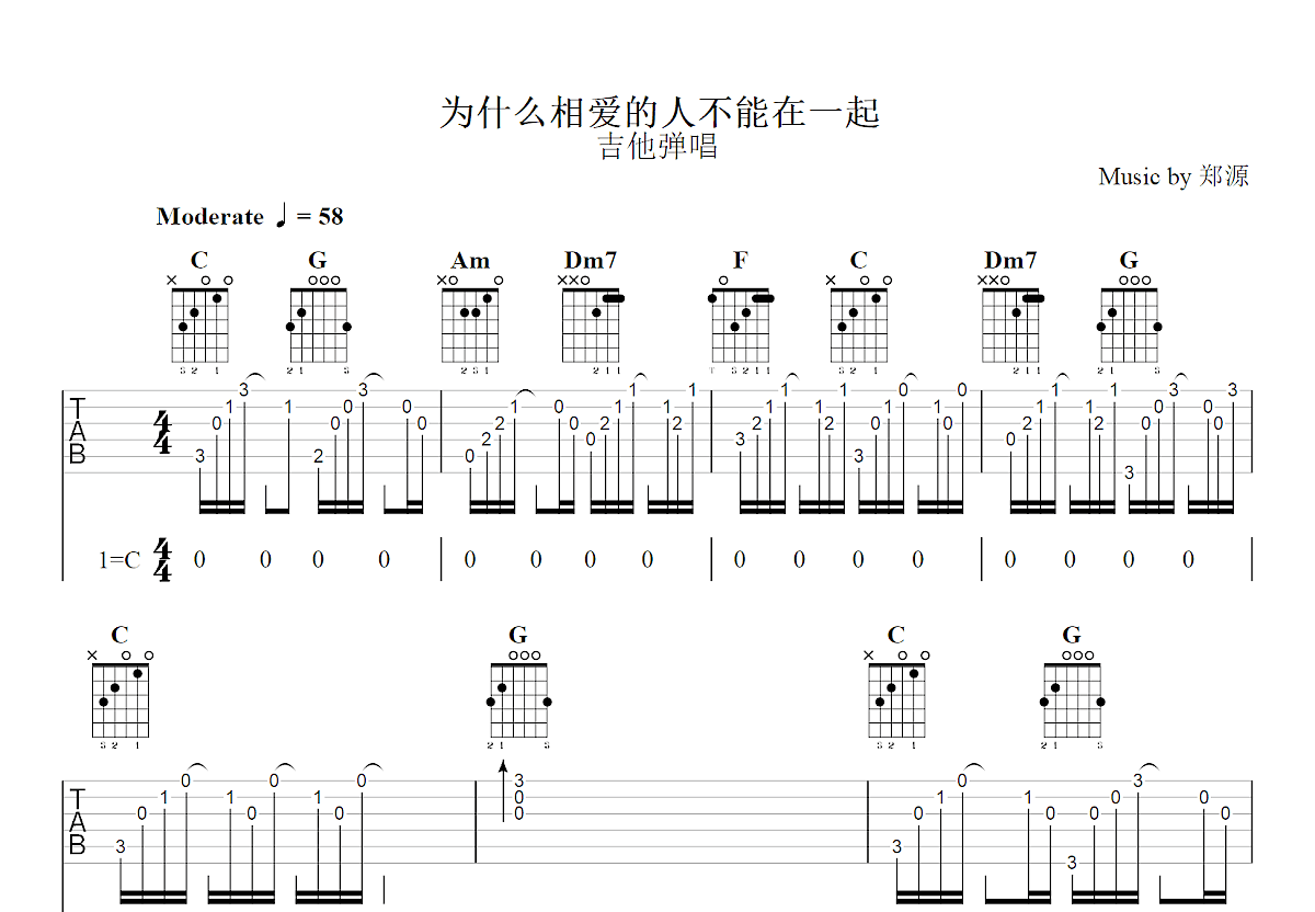 为什么相爱的人不能在一起吉他谱_郑源_C调弹唱