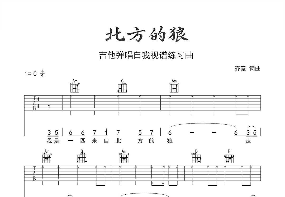 北方的狼吉他谱_齐秦_C调弹唱