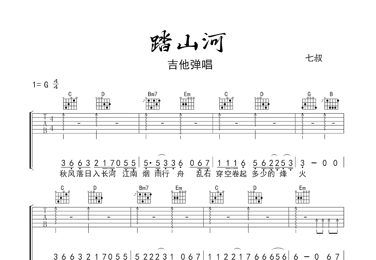 踏山河吉他谱_七叔_G调弹唱