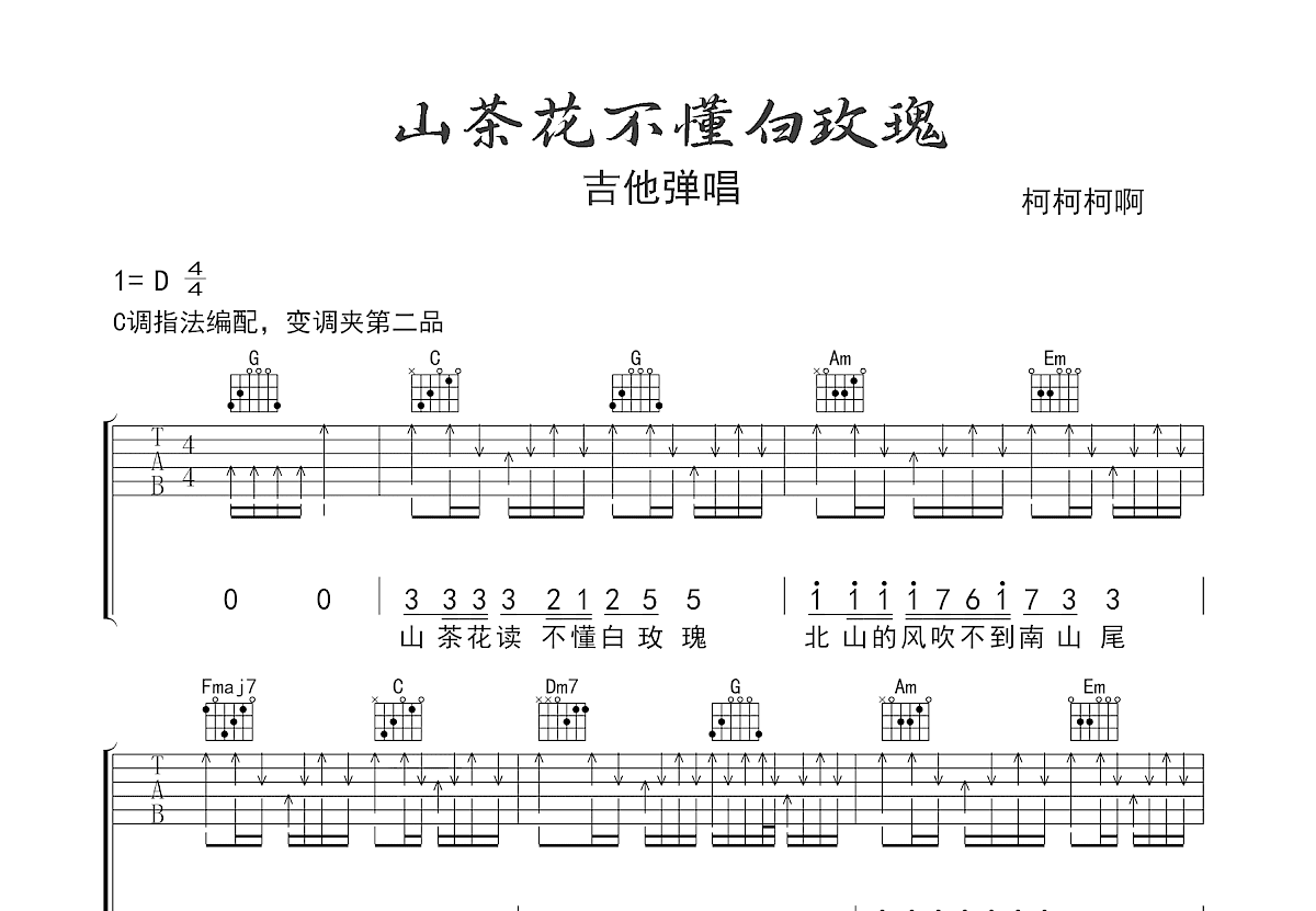 山茶花读不懂白玫瑰吉他谱预览图