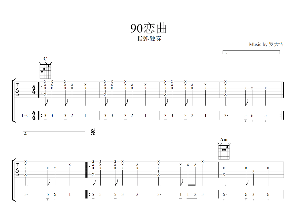 恋曲1990吉他谱_罗大佑_C调指弹