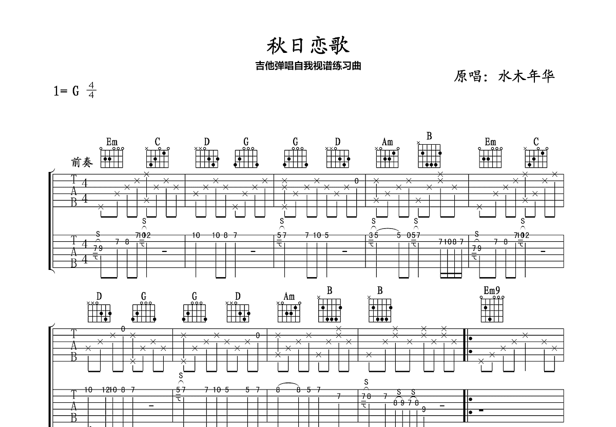秋日恋歌吉他谱_水木年华_G调双吉他弹唱