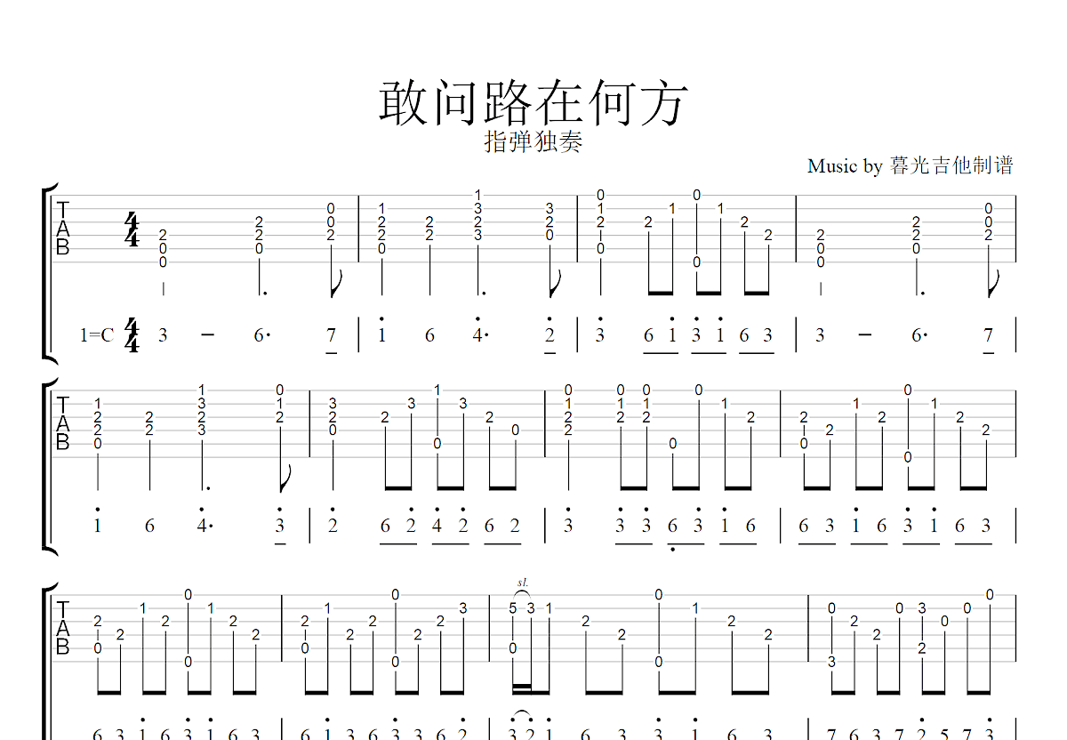 敢问路在何方吉他谱预览图