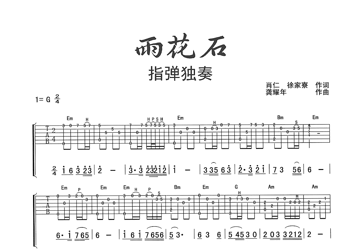 雨花石吉他谱预览图