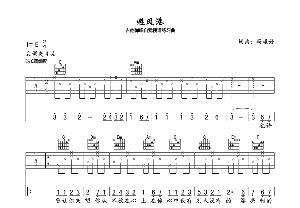 避风港吉他谱_冯曦妤_C调弹唱