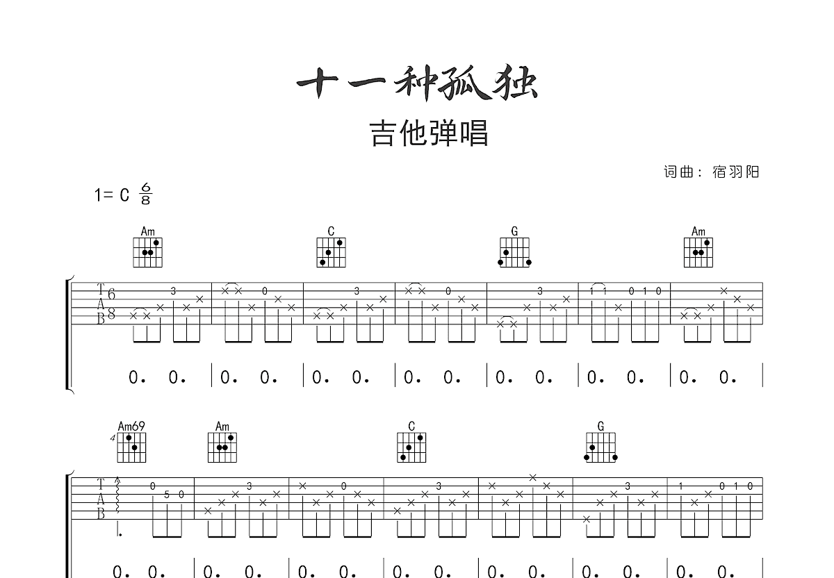 十一种孤独吉他谱预览图
