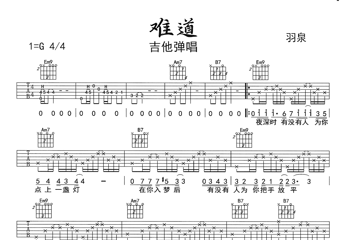 难道吉他谱_羽泉_G调弹唱