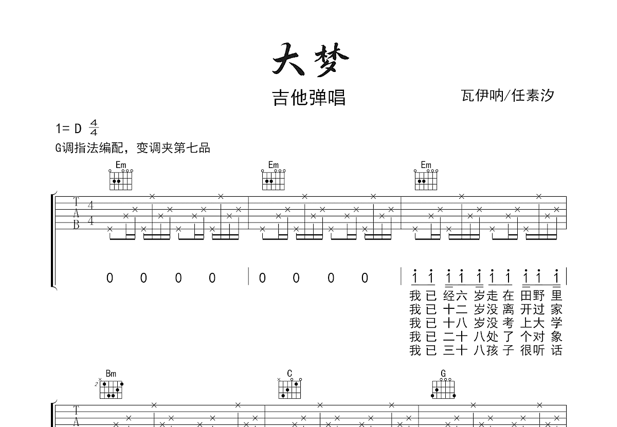 大梦吉他谱预览图